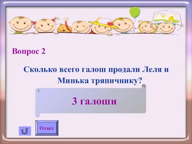 Вопрос 2 Сколько всего галош продали Леля и Минька тряпичнику? Ответ 3 галоши