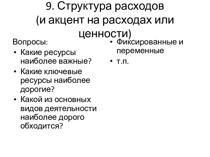 9. Структура расходов (и акцент на расходах или ценности) Вопросы: Какие ресурсы наиболее