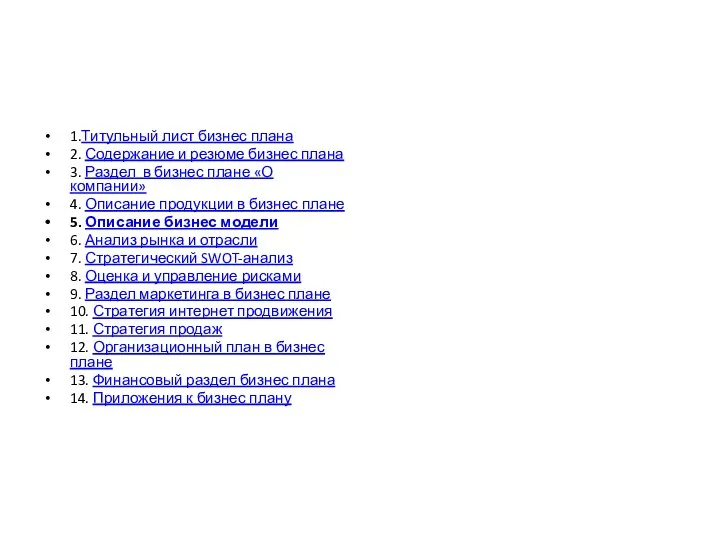 1.Титульный лист бизнес плана 2. Содержание и резюме бизнес плана 3. Раздел в