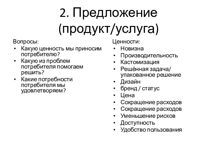 2. Предложение (продукт/услуга) Вопросы: Какую ценность мы приносим потребителю? Какую из проблем потребителя