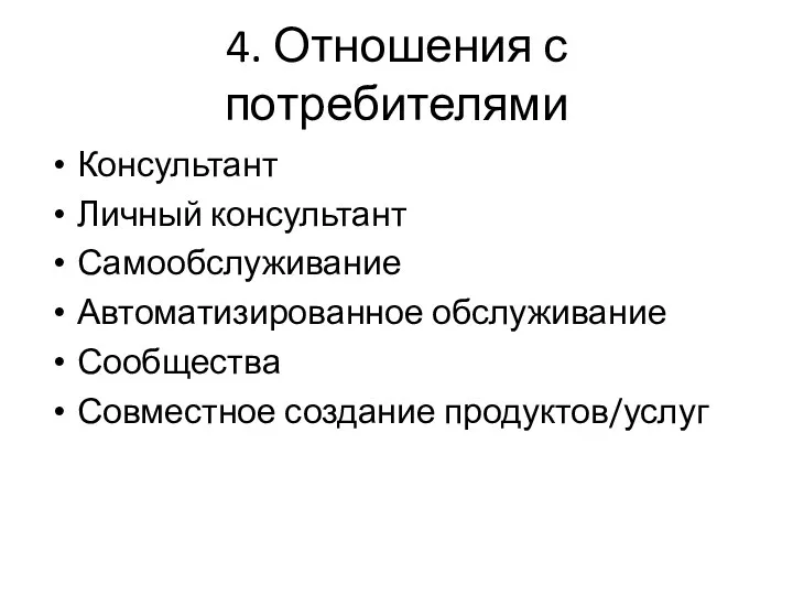 4. Отношения с потребителями Консультант Личный консультант Самообслуживание Автоматизированное обслуживание Сообщества Совместное создание продуктов/услуг