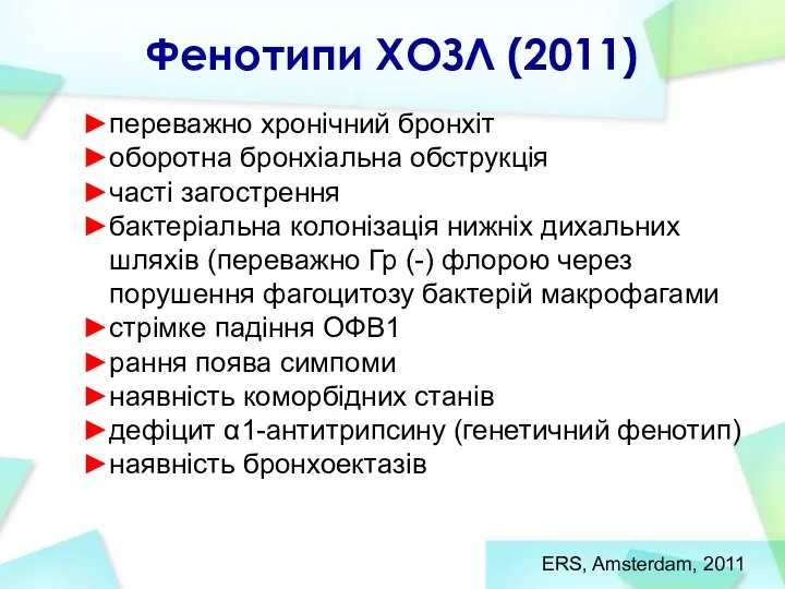 Фенотипи ХОЗЛ (2011) переважно хронічний бронхіт оборотна бронхіальна обструкція часті