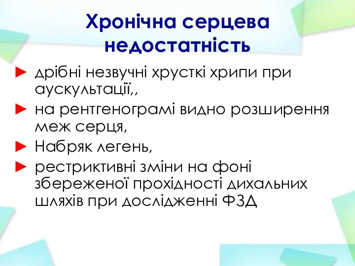 Хронічна серцева недостатність дрібні незвучні хрусткі хрипи при аускультації,, на