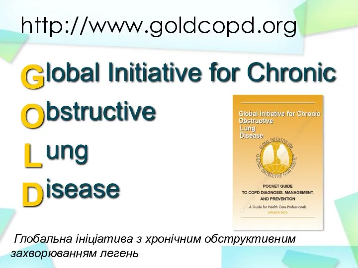 lobal Initiative for Chronic bstructive ung isease G O L D http://www.goldcopd.org Глобальна