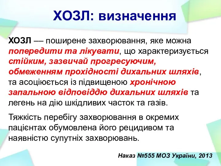 ХОЗЛ –– поширене захворювання, яке можна попередити та лікувати, що