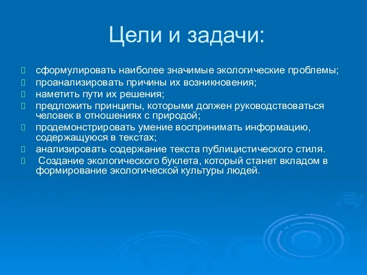 Цели и задачи: сформулировать наиболее значимые экологические проблемы; проанализировать причины