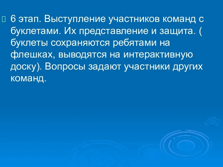 6 этап. Выступление участников команд с буклетами. Их представление и