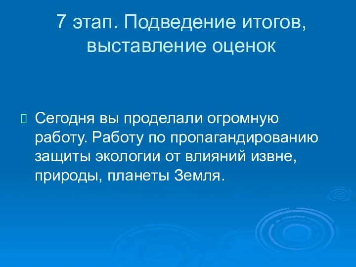 7 этап. Подведение итогов, выставление оценок Сегодня вы проделали огромную