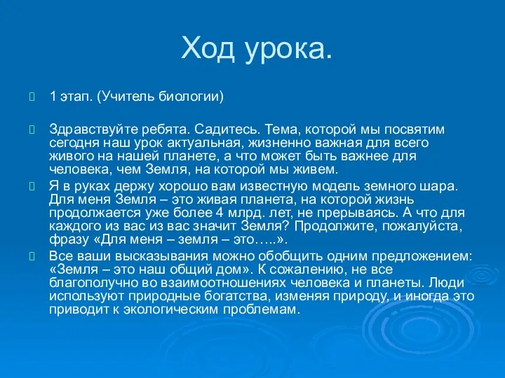 Ход урока. 1 этап. (Учитель биологии) Здравствуйте ребята. Садитесь. Тема,