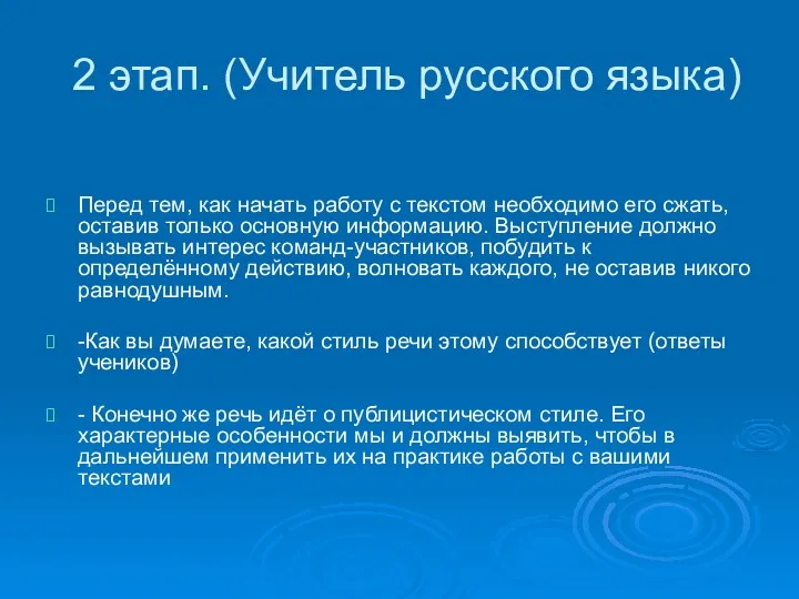 2 этап. (Учитель русского языка) Перед тем, как начать работу