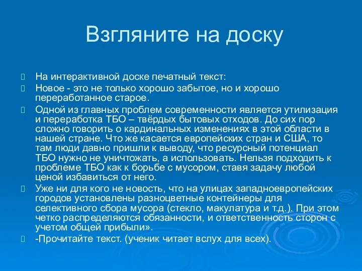 Взгляните на доску На интерактивной доске печатный текст: Новое -