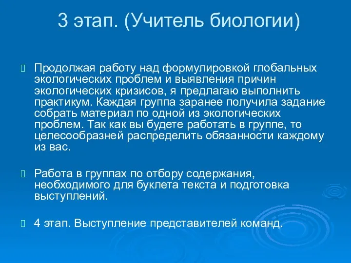 3 этап. (Учитель биологии) Продолжая работу над формулировкой глобальных экологических