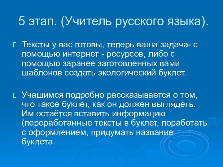 5 этап. (Учитель русского языка). Тексты у вас готовы, теперь