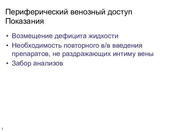 Периферический венозный доступ Показания Возмещение дефицита жидкости Необходимость повторного в/в