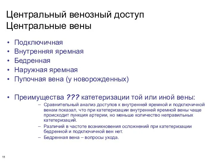 Центральный венозный доступ Центральные вены Подключичная Внутренняя яремная Бедренная Наружная