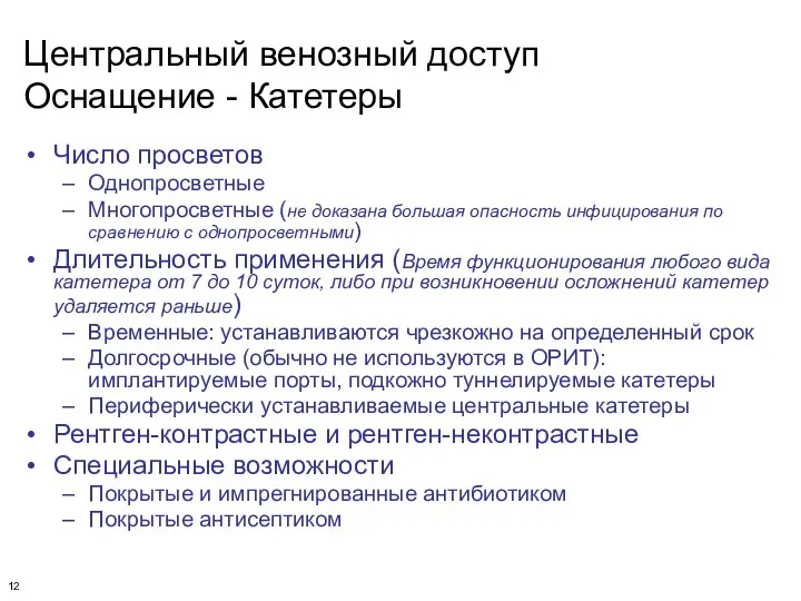 Центральный венозный доступ Оснащение - Катетеры Число просветов Однопросветные Многопросветные