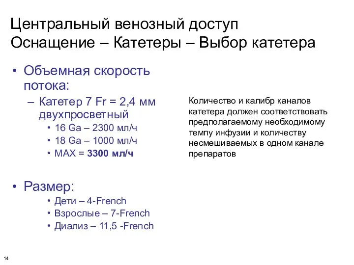 Центральный венозный доступ Оснащение – Катетеры – Выбор катетера Объемная