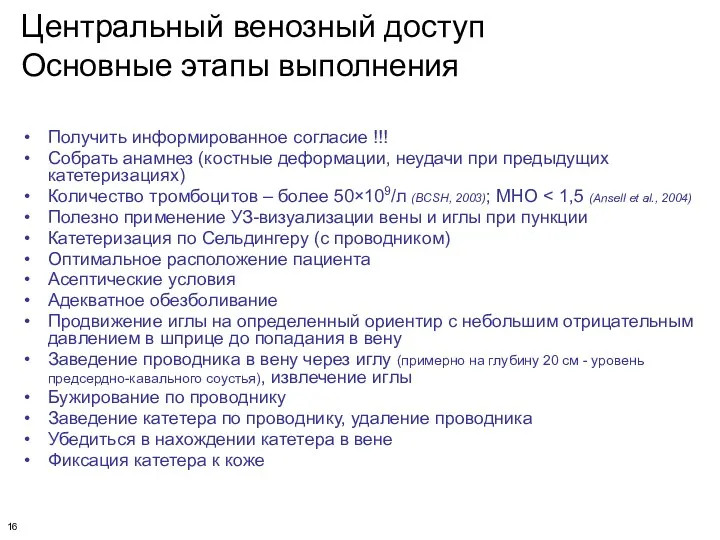 Центральный венозный доступ Основные этапы выполнения Получить информированное согласие !!!