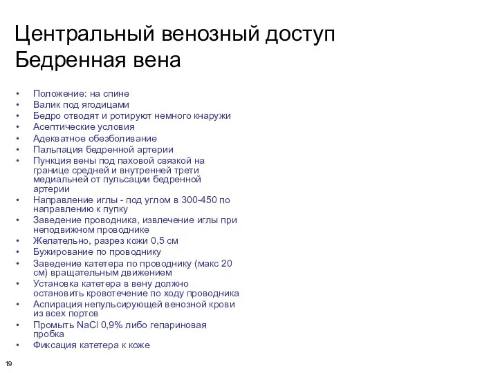 Центральный венозный доступ Бедренная вена Положение: на спине Валик под