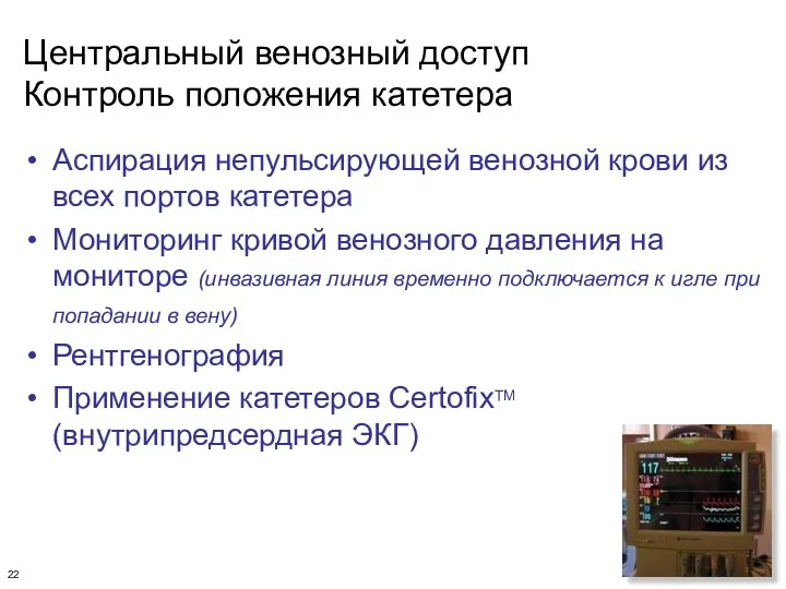 Центральный венозный доступ Контроль положения катетера Аспирация непульсирующей венозной крови