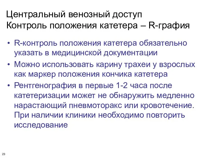 Центральный венозный доступ Контроль положения катетера – R-графия R-контроль положения