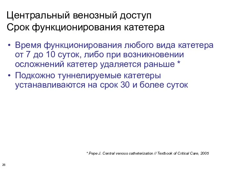 Центральный венозный доступ Срок функционирования катетера Время функционирования любого вида