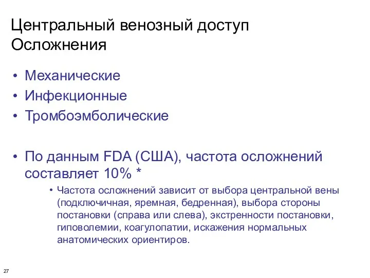 Центральный венозный доступ Осложнения Механические Инфекционные Тромбоэмболические По данным FDA