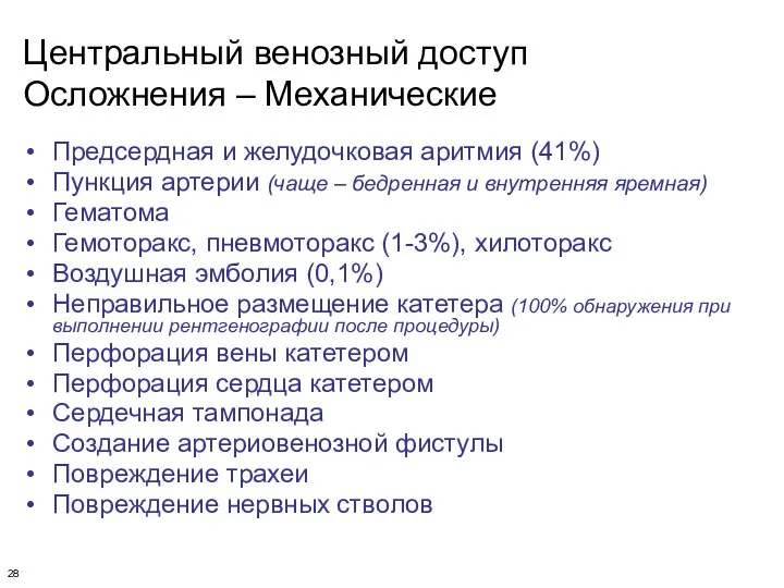 Центральный венозный доступ Осложнения – Механические Предсердная и желудочковая аритмия