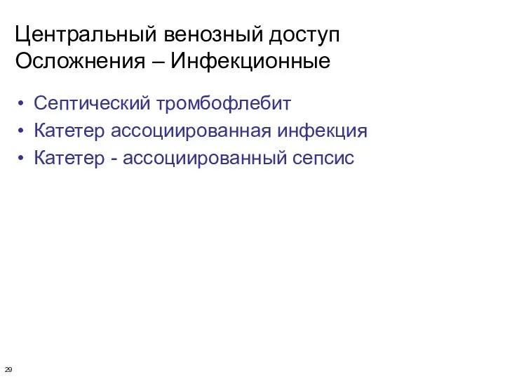 Центральный венозный доступ Осложнения – Инфекционные Септический тромбофлебит Катетер ассоциированная инфекция Катетер - ассоциированный сепсис