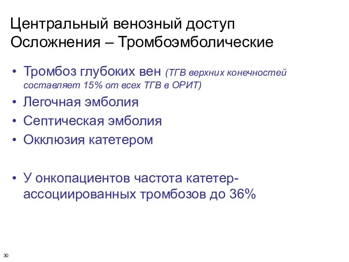 Центральный венозный доступ Осложнения – Тромбоэмболические Тромбоз глубоких вен (ТГВ