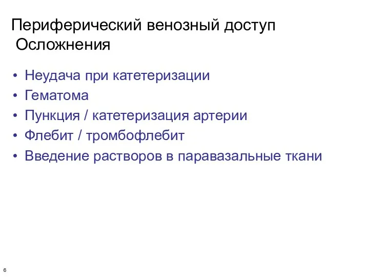 Периферический венозный доступ Осложнения Неудача при катетеризации Гематома Пункция /