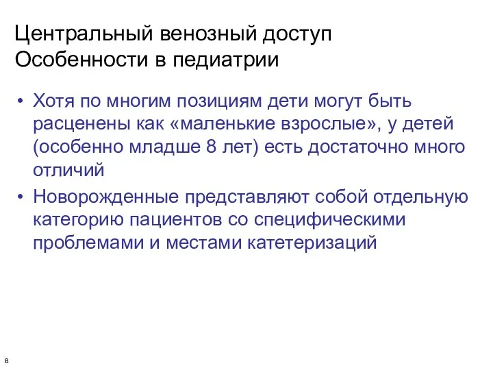 Центральный венозный доступ Особенности в педиатрии Хотя по многим позициям