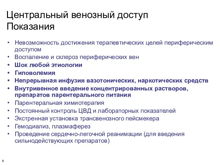 Центральный венозный доступ Показания Невозможность достижения терапевтических целей периферическим доступом