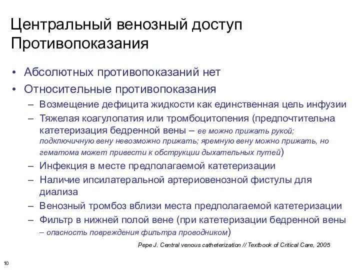 Центральный венозный доступ Противопоказания Абсолютных противопоказаний нет Относительные противопоказания Возмещение