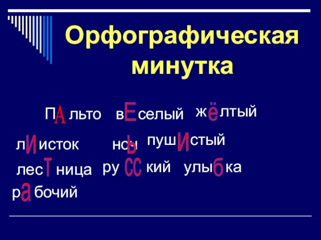 Орфографическая минутка П льто А в селый Е ж лтый