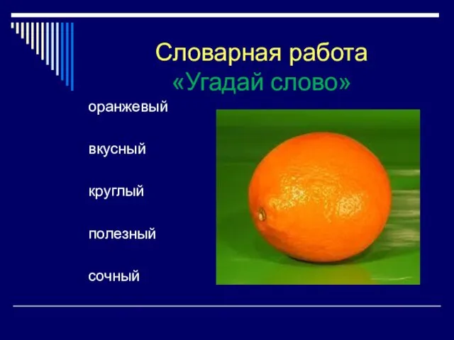 оранжевый вкусный круглый полезный сочный Словарная работа «Угадай слово»