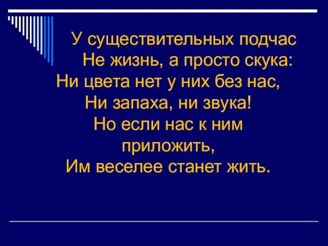 У существительных подчас Не жизнь, а просто скука: Ни цвета