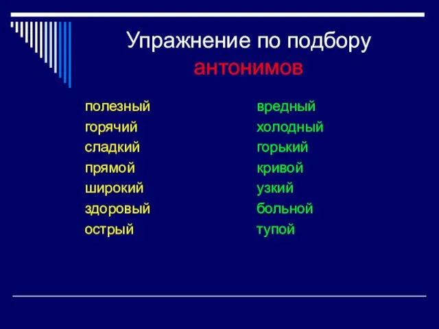 Упражнение по подбору антонимов полезный горячий сладкий прямой широкий здоровый