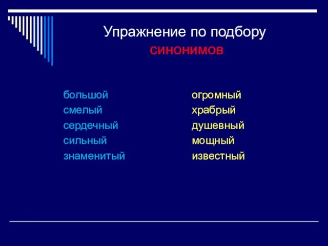 Упражнение по подбору синонимов большой смелый сердечный сильный знаменитый огромный храбрый душевный мощный известный