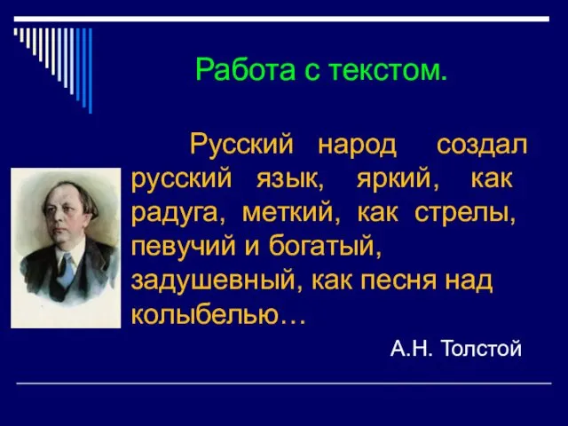 Работа с текстом. Русский народ создал русский язык, яркий, как