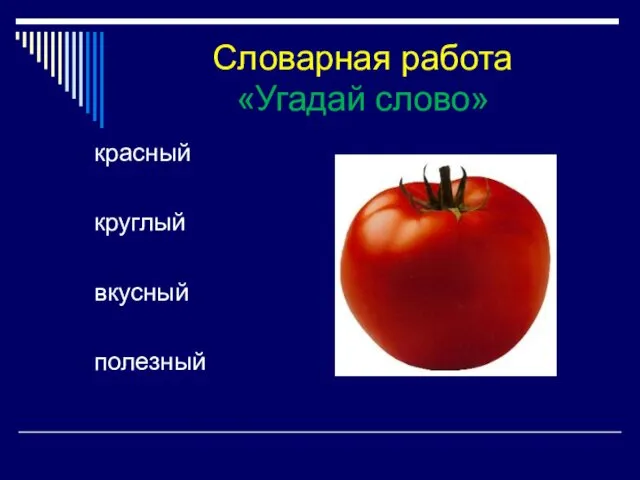 Словарная работа «Угадай слово» красный круглый вкусный полезный