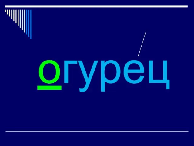 огурец