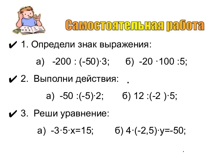 1. Определи знак выражения: а) -200 : (-50)∙3; б) -20 ·100 :5; 2.