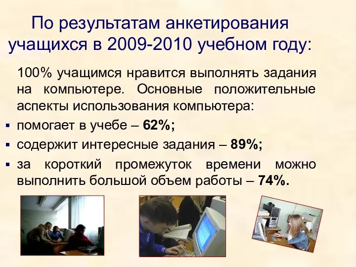 По результатам анкетирования учащихся в 2009-2010 учебном году: 100% учащимся