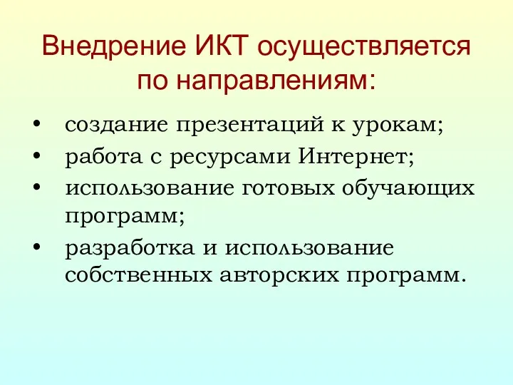 Внедрение ИКТ осуществляется по направлениям: создание презентаций к урокам; работа с ресурсами Интернет;