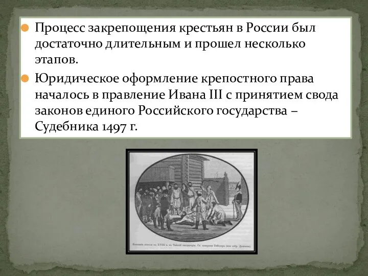 Процесс закрепощения крестьян в России был достаточно длительным и прошел