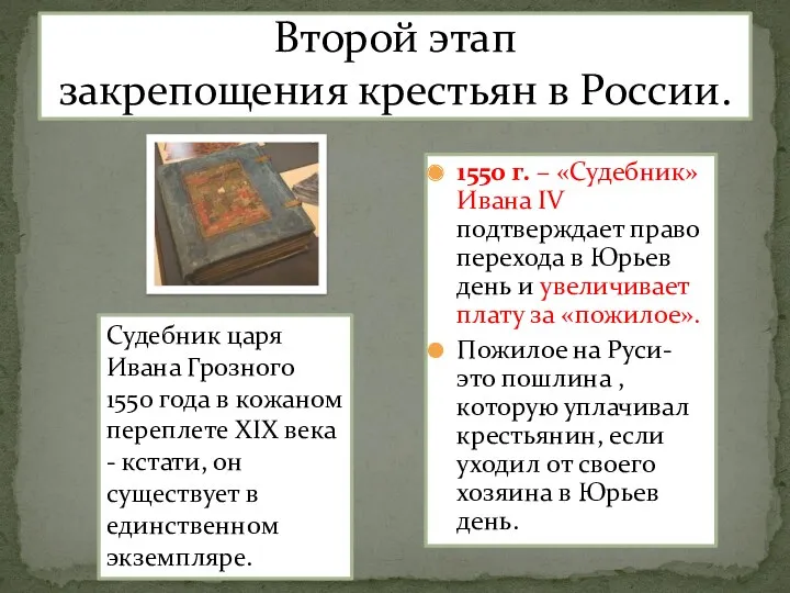 Второй этап закрепощения крестьян в России. 1550 г. – «Судебник»