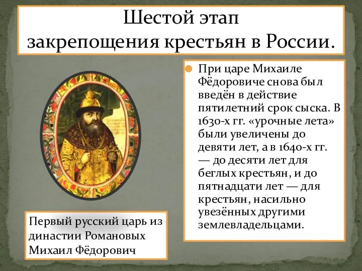 Шестой этап закрепощения крестьян в России. При царе Михаиле Фёдоровиче