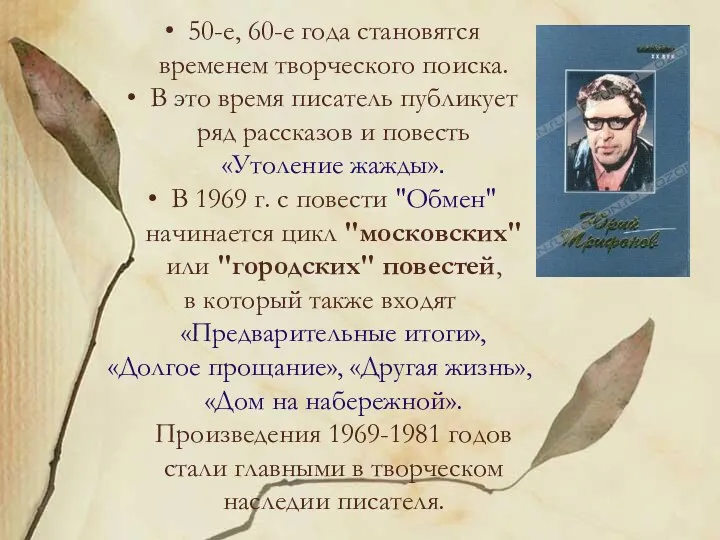 50-е, 60-е года становятся временем творческого поиска. В это время