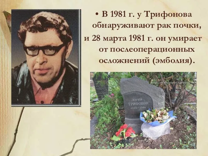 В 1981 г. у Трифонова обнаруживают рак почки, и 28